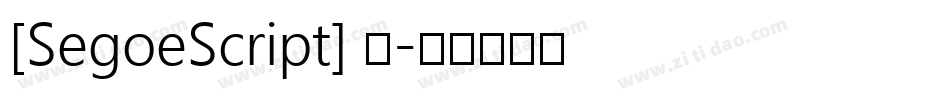 [SegoeScript] 粗字体转换